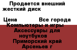 Продается внешний жесткий диск WESTERN DIGITAL Elements Portable 500GB  › Цена ­ 3 700 - Все города Компьютеры и игры » Аксессуары для ноутбуков   . Приморский край,Арсеньев г.